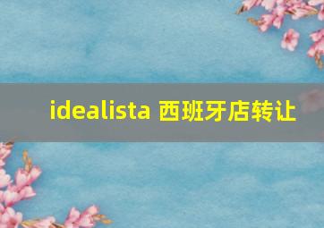 idealista 西班牙店转让